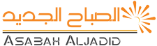 الصباح الجديد – Asabah Aljadid